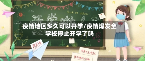 疫情地区多久可以开学/疫情爆发全学校停止开学了吗-第3张图片