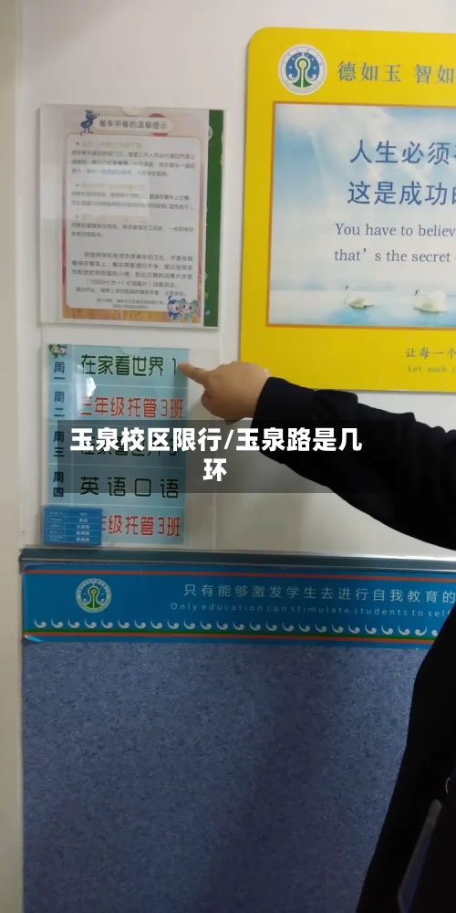 玉泉校区限行/玉泉路是几环-第3张图片