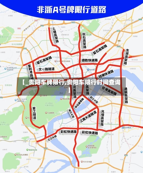 【_贵阳车牌限行,贵阳车限行时间查询】