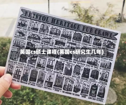 英国cs硕士课程(英国cs研究生几年)
