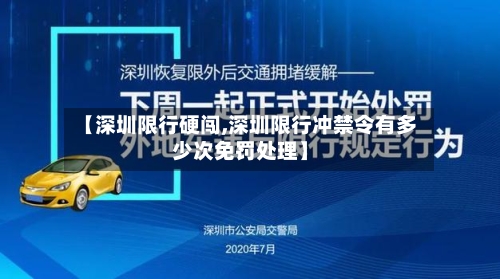 【深圳限行硬闯,深圳限行冲禁令有多少次免罚处理】