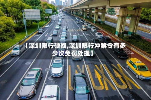 【深圳限行硬闯,深圳限行冲禁令有多少次免罚处理】-第2张图片