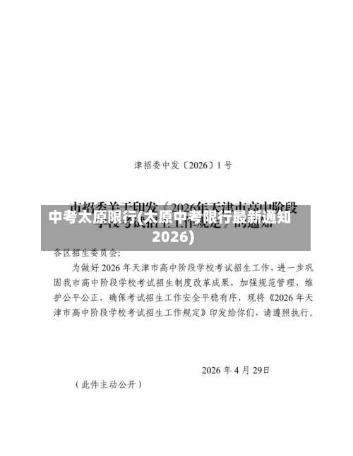 中考太原限行(太原中考限行最新通知2026)