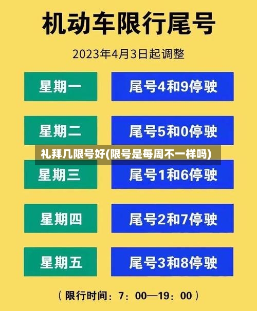 礼拜几限号好(限号是每周不一样吗)