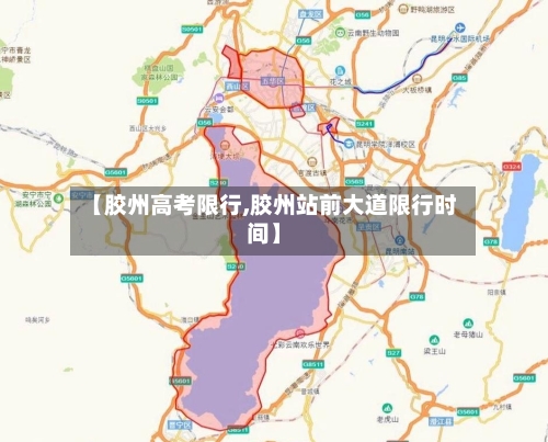 【胶州高考限行,胶州站前大道限行时间】