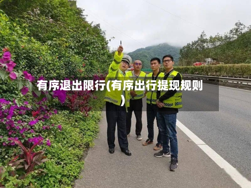有序退出限行(有序出行提现规则)-第2张图片