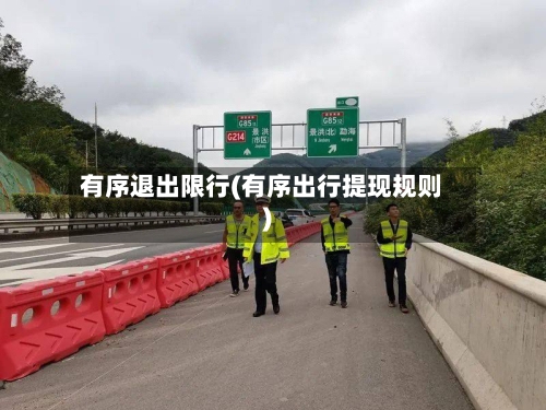有序退出限行(有序出行提现规则)