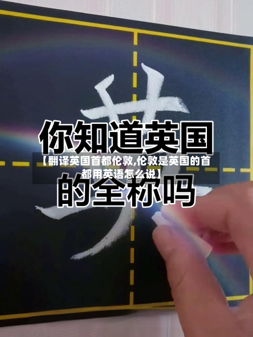 【翻译英国首都伦敦,伦敦是英国的首都用英语怎么说】