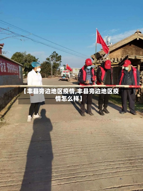 【丰县旁边地区疫情,丰县旁边地区疫情怎么样】