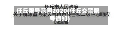 任丘限号范围2020(任丘交警限号通知)-第2张图片