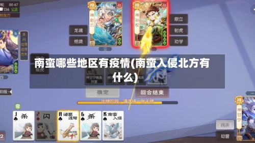 南蛮哪些地区有疫情(南蛮入侵北方有什么)-第3张图片
