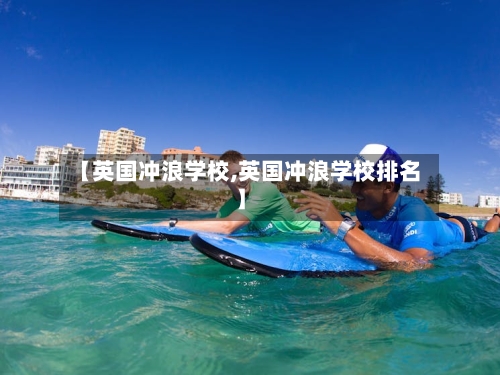 【英国冲浪学校,英国冲浪学校排名】
