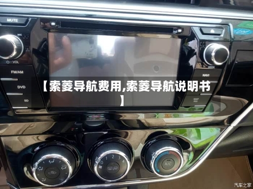 【索菱导航费用,索菱导航说明书】-第2张图片