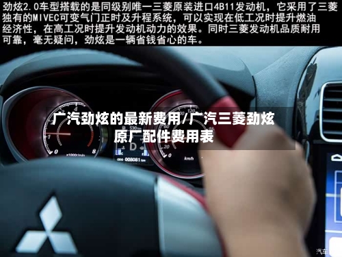 广汽劲炫的最新费用/广汽三菱劲炫原厂配件费用表