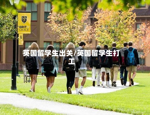 英国留学生出关/英国留学生打工