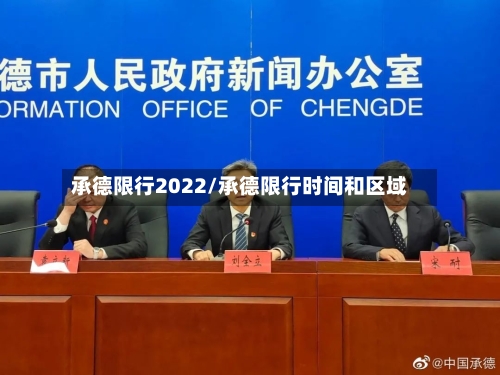 承德限行2022/承德限行时间和区域