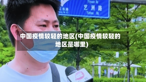 中国疫情较轻的地区(中国疫情较轻的地区是哪里)