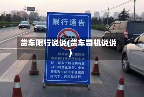 货车限行说说(货车司机说说)-第2张图片