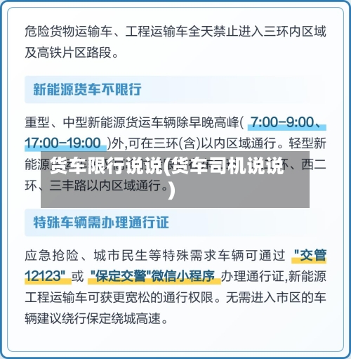 货车限行说说(货车司机说说)