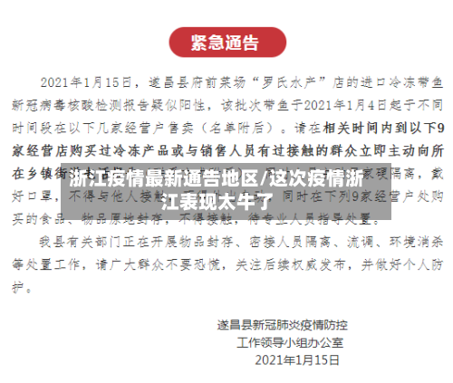 浙江疫情最新通告地区/这次疫情浙江表现太牛了-第2张图片