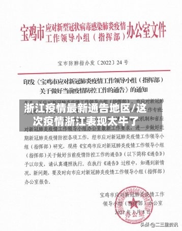 浙江疫情最新通告地区/这次疫情浙江表现太牛了-第3张图片
