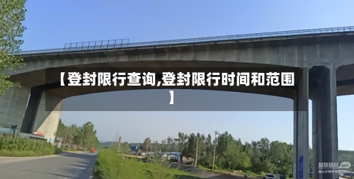 【登封限行查询,登封限行时间和范围】