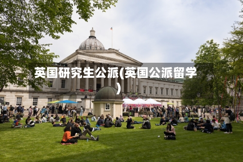 英国研究生公派(英国公派留学)-第2张图片