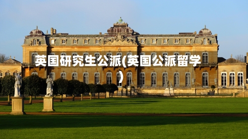 英国研究生公派(英国公派留学)