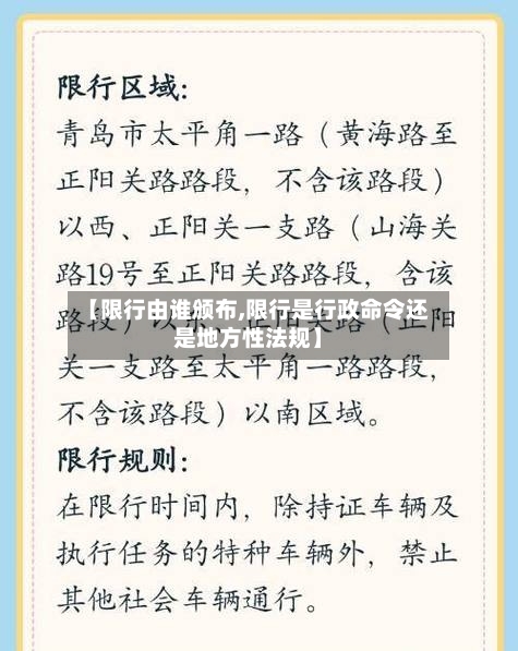 【限行由谁颁布,限行是行政命令还是地方性法规】-第2张图片