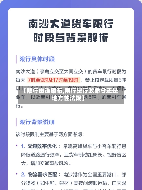【限行由谁颁布,限行是行政命令还是地方性法规】-第3张图片