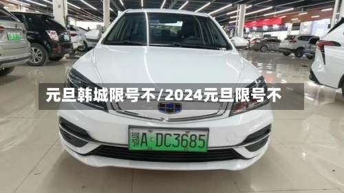 元旦韩城限号不/2024元旦限号不