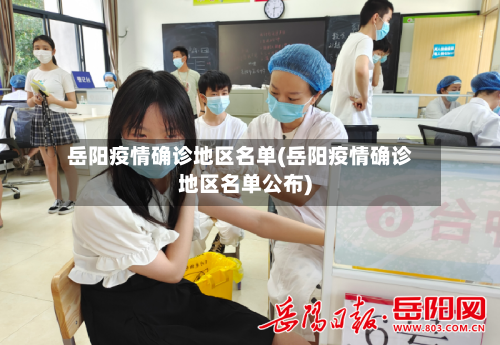 岳阳疫情确诊地区名单(岳阳疫情确诊地区名单公布)-第3张图片