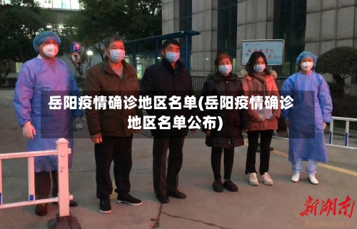 岳阳疫情确诊地区名单(岳阳疫情确诊地区名单公布)