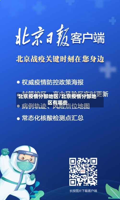 北京疫情分部地区/北京疫情分部地区有哪些-第2张图片