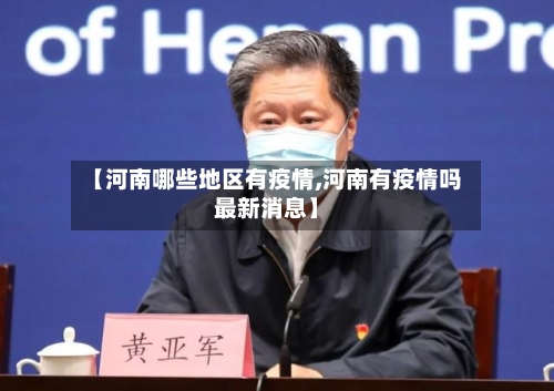 【河南哪些地区有疫情,河南有疫情吗最新消息】