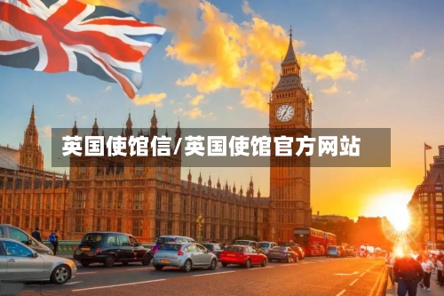 英国使馆信/英国使馆官方网站-第3张图片