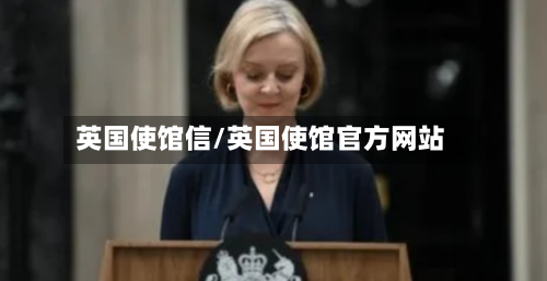 英国使馆信/英国使馆官方网站-第2张图片
