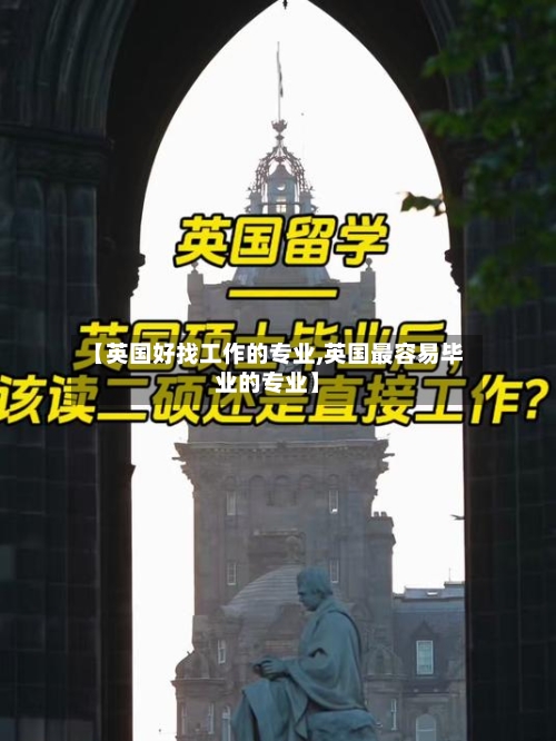 【英国好找工作的专业,英国最容易毕业的专业】