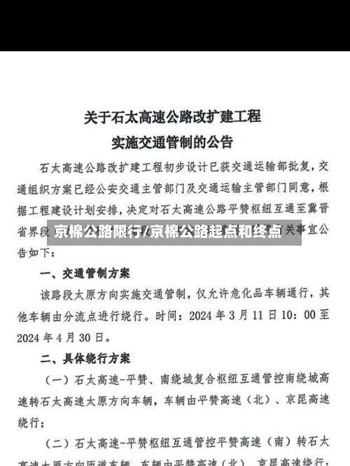 京棉公路限行/京棉公路起点和终点-第2张图片