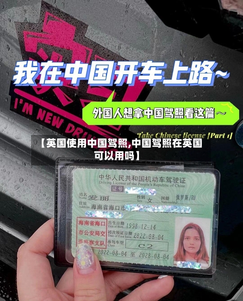 【英国使用中国驾照,中国驾照在英国可以用吗】-第3张图片