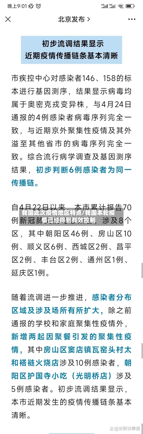 我国此次疫情地区特点/我国本轮疫情已经得到有效控制-第2张图片