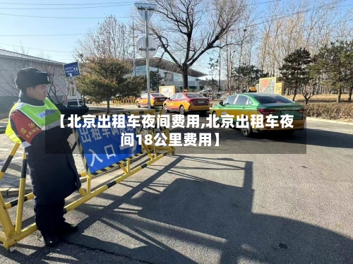 【北京出租车夜间费用,北京出租车夜间18公里费用】