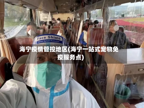 海宁疫情管控地区(海宁一站式宠物免疫服务点)