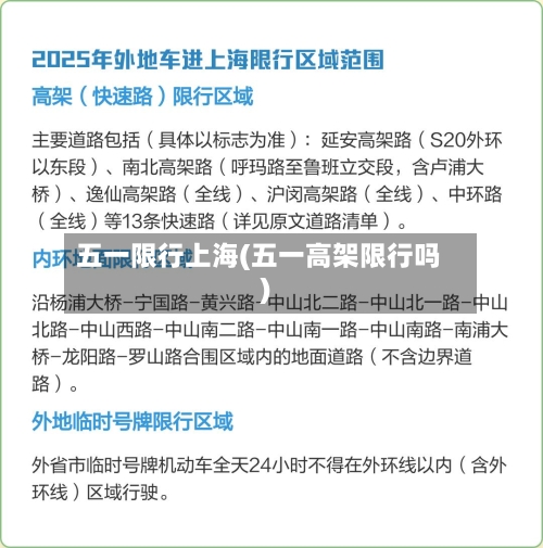 五一限行上海(五一高架限行吗)-第2张图片