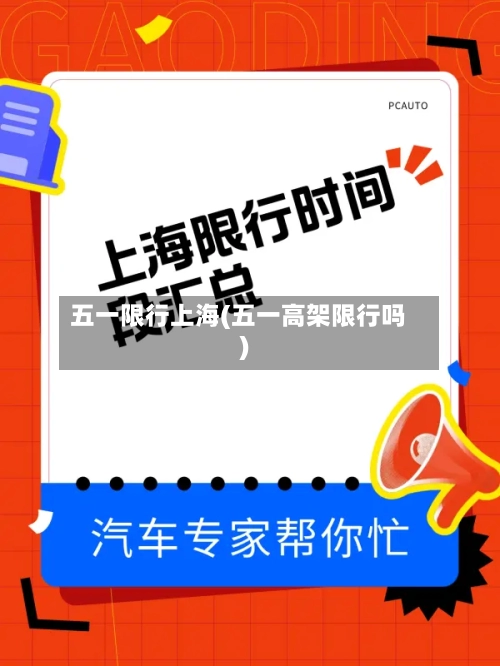 五一限行上海(五一高架限行吗)