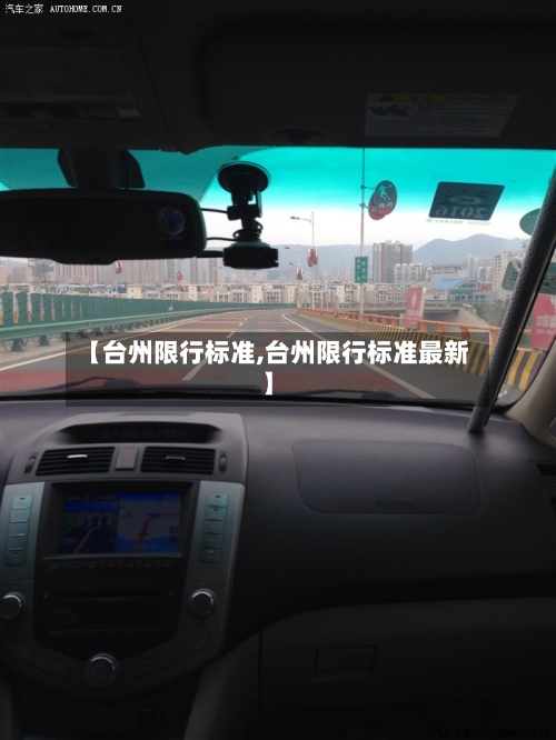 【台州限行标准,台州限行标准最新】