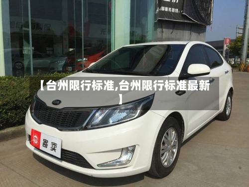 【台州限行标准,台州限行标准最新】-第2张图片