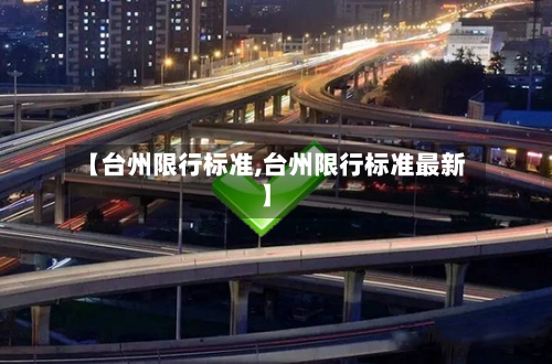 【台州限行标准,台州限行标准最新】-第3张图片