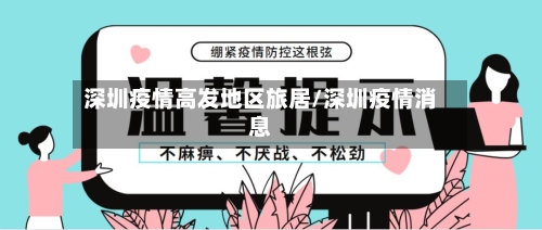 深圳疫情高发地区旅居/深圳疫情消息