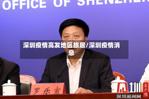 深圳疫情高发地区旅居/深圳疫情消息-第2张图片
